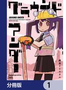 【全1-9セット】グラウンド アンダー【分冊版】(MFC)