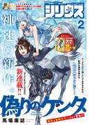 月刊少年シリウス　2026年2月号 [2025年12月25日発売]