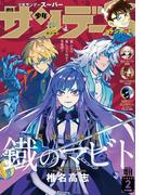少年サンデーＳ（スーパー）　2026年2／1号(2025年12月25日)