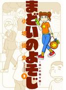 まどいのよそじー惑いの四十路ー 3(ビッグコミックススペシャル)