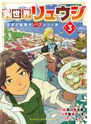 異世界リュウジ　至高と虚無のバズレシピ旅 3(マンガワンコミックス)