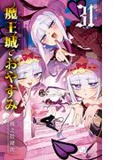 魔王城でおやすみ　31(少年サンデーコミックス)