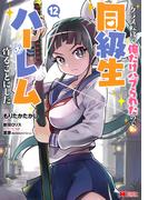 クラス転移で俺だけハブられたので、同級生ハーレム作ることにした（コミック） ： 12(モンスターコミックス)