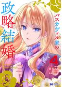 バスカヴィル家の政略結婚（コミック） ： 4(モンスターコミックスｆ)