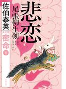 悲恋　尾張柳生剣　密命（八）決定版(文春文庫)