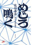 めじろ鳴く