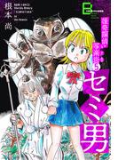 怪奇探偵・写楽炎 5 セミ男【文春デジタル漫画館】(文春デジタル漫画館)