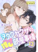 ヲタクヤクザの推し部屋事情【分冊版】 13話(ラブチュコラ)