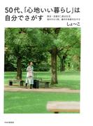 ５０代、「心地いい暮らし」は自分でさがす 東京・京都の二拠点生活、海外ひとり旅、憧れの身軽な生き方