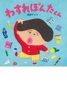 わすれぽんたくん(ＰＨＰにこにこえほん)