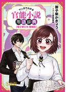 マンガでわかる　官能小説用語辞典【電子単行本　増補版】(フランス書院エッセイCOMICS)