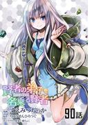 賢者の弟子を名乗る賢者 【単話版】（90）(コミックライド)