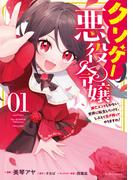 クソゲー悪役令嬢 ～滅亡エンドしかない世界に転生したけど、しぶとく生き残ってやりますわ!～　１【電子限定おまけ付き】(ライドコミックス)