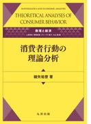 消費者行動の理論分析