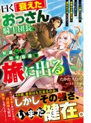 曰く「衰えた」おっさん騎士団長、引退して悠々自適な旅に出る～一人旅のはずが、いつのまにか各界の才能たちに追われてるんだが？～【SS付き】(グラストNOVELS)