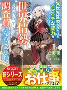 異世界召喚されたけどイマイチな能力だったので、なんとなく世界情勢を報告する調査員になりました1【SS付き】(グラストNOVELS)