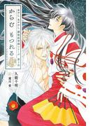 からむ もつれる　彼誰妖奇譚 【イラスト収録】(リンクスロマンス)