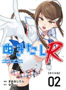 ぬきたしR　単行本版(２）(Comicベガス)