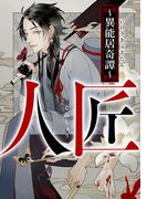 人匠～異能居奇譚～(23)