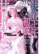 執着王子は初夜から甘すぎます！アンソロジー ～重い愛を注がれる蜜月～(ベビードールCOMICS)