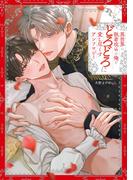 異世界の執着攻めが俺をどろどろに愛し尽くす アンソロジー(comic LAKE)