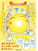 マンガでわかるオーラセラピー(Parade books)