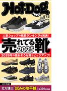 Ｈｏｔ－Ｄｏｇ　ＰＲＥＳＳ　ｎｏ．５７５　売れてる靴２０２５(Ｈｏｔ－Ｄｏｇ　ＰＲＥＳＳ)