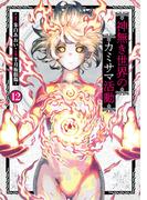 神無き世界のカミサマ活動 12（ヒーローズコミックス）(ヒーローズコミックス)