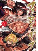 フォーロン・ホープ　～警視庁抜刀隊戦記～ 3（ヒーローズコミックス わいるど）(ヒーローズコミックス わいるど)