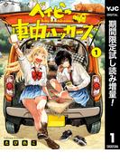 ベイビー車中ハッカーズ【期間限定試し読み増量】 1(ヤングジャンプコミックスDIGITAL)