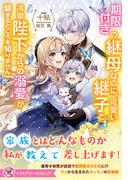 期限付きの継母なのに、可愛い継子と冷徹陛下からの溺愛が留まるところを知りません【特典SS付】【イラスト付】(フェアリーキス)