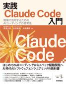 実践Claude Code入門 ―現場で活用するためのAIコーディングの思考法
