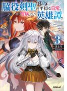 脇役剣聖のそこそこ平穏な日常。たまに冒険、そして英雄譚。 3　～自称やる気ゼロのおっさんですが、レアスキル持ちの美少女たちが放っておいてくれません～(OVERLAP NOVELS)