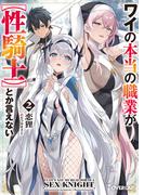 ワイの本当の職業が【性騎士】とか言えない 2(オーバーラップ文庫)