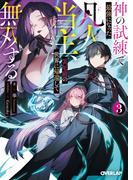 神の試練で最強になった凡人当主、災厄前の世界に帰還して無双する 3(オーバーラップ文庫)