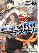 頭脳と異能に筋肉で勝利するデスゲーム 2　～頭脳戦に舞い降りた最強のバカ～(オーバーラップ文庫)