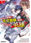 羅刹の銀河 1　～物語冒頭で即死するモブ貴族に転生したので、生き延びるために好き放題したら英雄になってた～(オーバーラップ文庫)