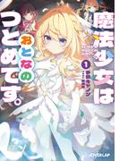 魔法少女はおとなのつとめです。1(オーバーラップ文庫)