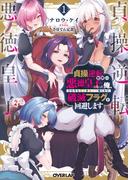貞操逆転世界の悪徳皇子になった俺、ひたすら魔石を食べて強くなり、破滅フラグを回避します 1(オーバーラップ文庫)