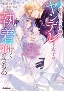 転生モブ令嬢はヤンデレ王太子の執着に甘く堕とされる　～拾った美少年は闇落ち確定の冷酷ヒーローでした～【電子書籍限定書き下ろしSS付き】(ロサージュノベルス)