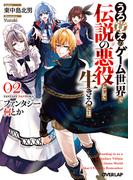 ファンタジー何とか 2　～うろ覚えのゲーム世界で伝説の悪役として生きるには～(オーバーラップ文庫)