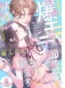 目覚めたら、爆モテ御曹司と結婚してました！？　ワンナイトのつもりが幼なじみの全力溺愛が止まりません！(オパール文庫)