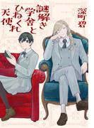 謎解き学舎とひねくれ天使