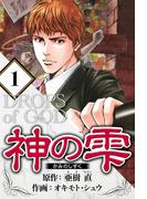 神の雫 1（ハーパーコリンズ・ジャパン×アルト出版）
