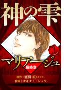 マリアージュ ～神の雫 最終章～ 1（ハーパーコリンズ・ジャパン×アルト出版）
