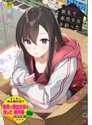 旅先で家出少女を拾った（単行本）【デジタル特装版】