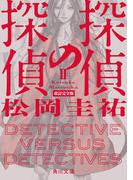 探偵の探偵II　改訂完全版(角川文庫)