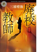 廃校教師(角川ホラー文庫)