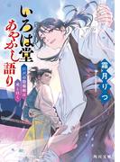 いろは堂あやかし語り　江戸の陰陽師は虎と往く(角川文庫)