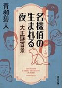 名探偵の生まれる夜 大正謎百景(角川文庫)